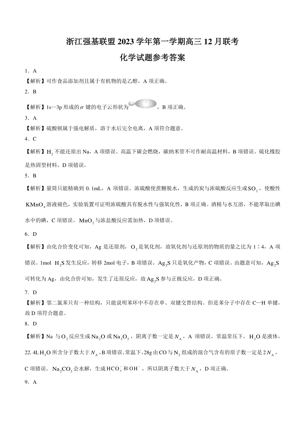 浙江强基联盟2023-2024学年第一学期高三12月联考 化学答案