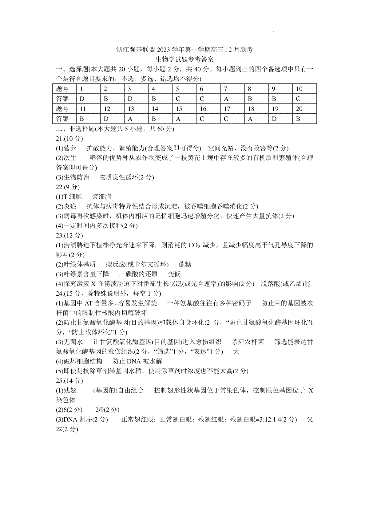 浙江强基联盟2023-2024学年第一学期高三12月联考 生物答案