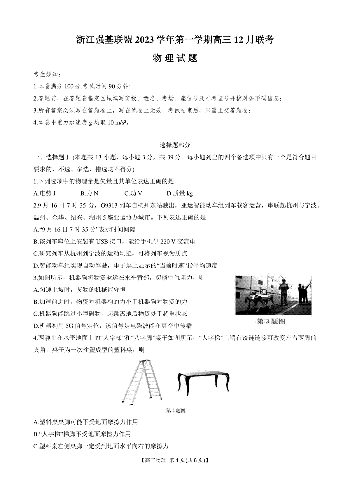 浙江强基联盟2023-2024学年第一学期高三12月联考 物理