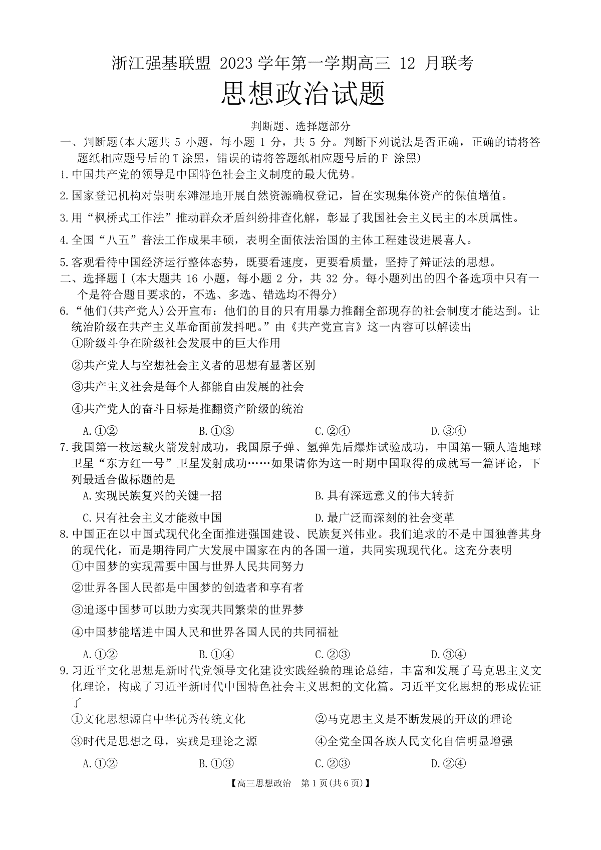 浙江强基联盟2023-2024学年第一学期高三12月联考 政治