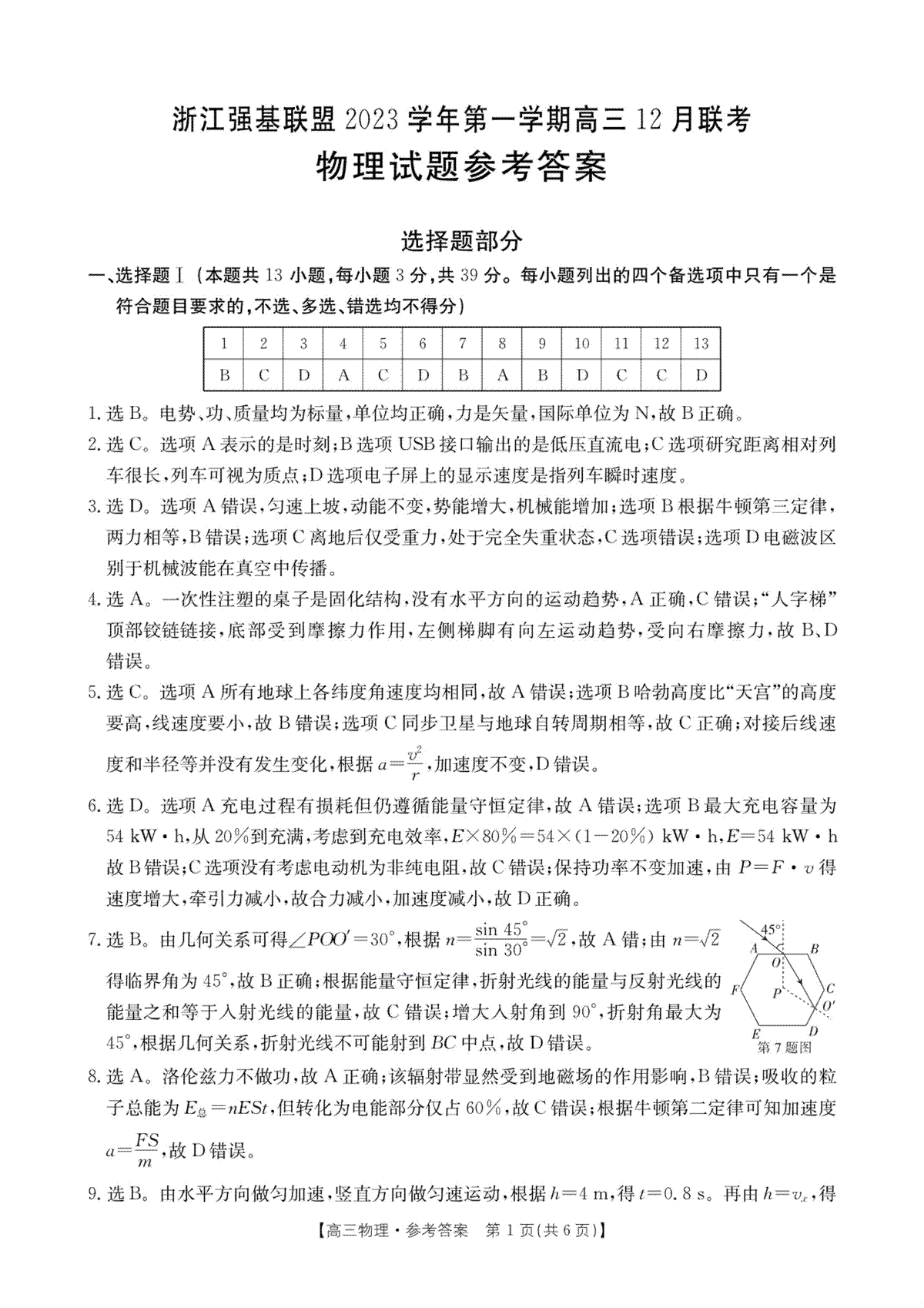 浙江强基联盟2023-2024学年第一学期高三12月联考 物理答案