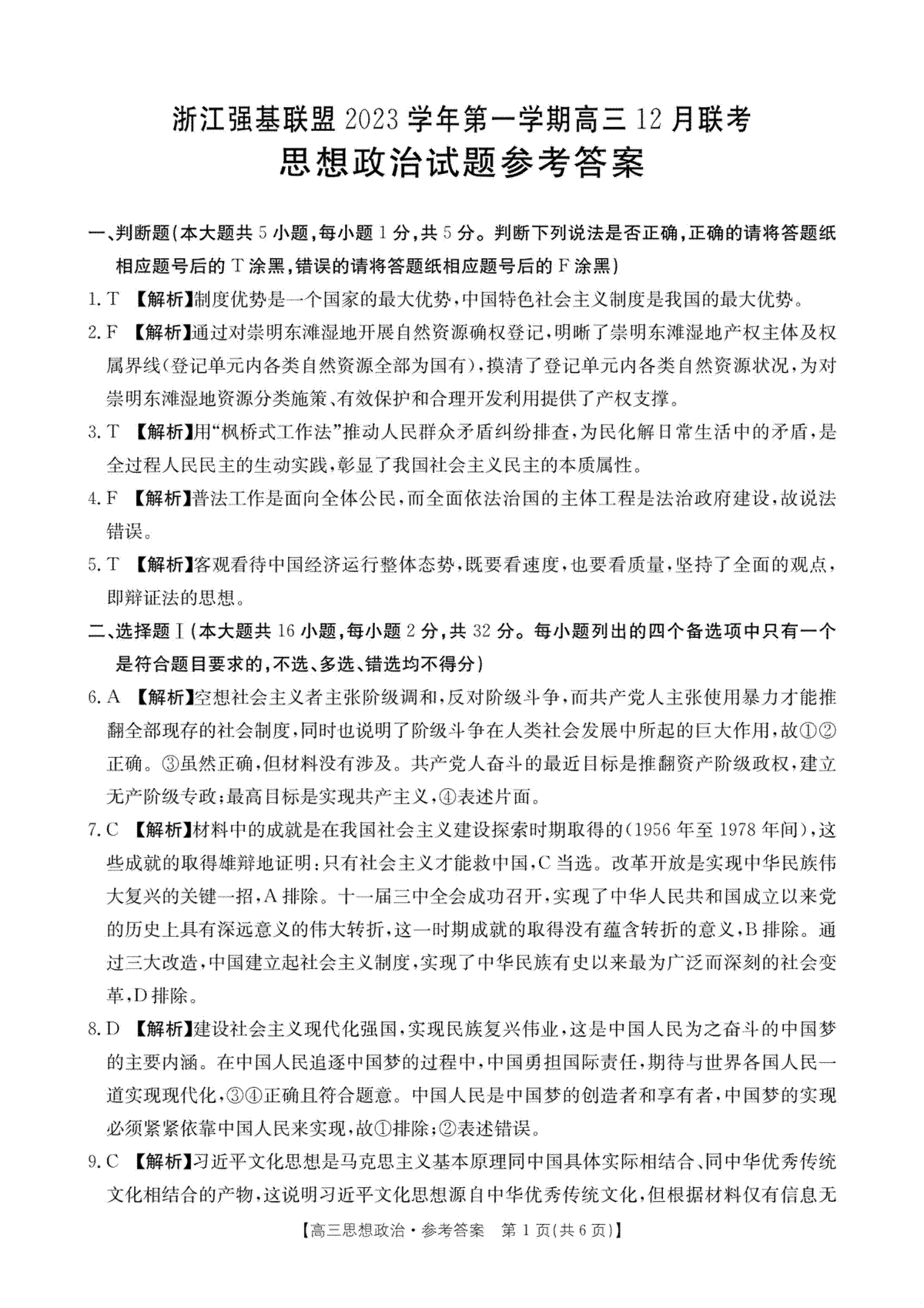 浙江强基联盟2023-2024学年第一学期高三12月联考 政治答案