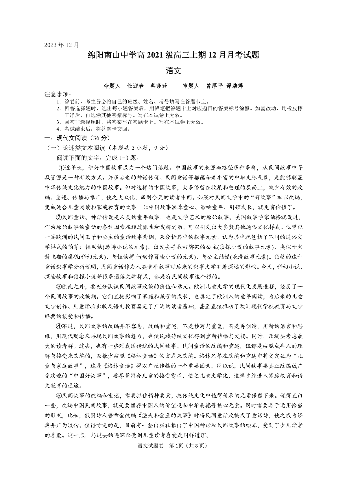 语文-四川省绵阳南山中学2023-2024学年高三上学期12月月考