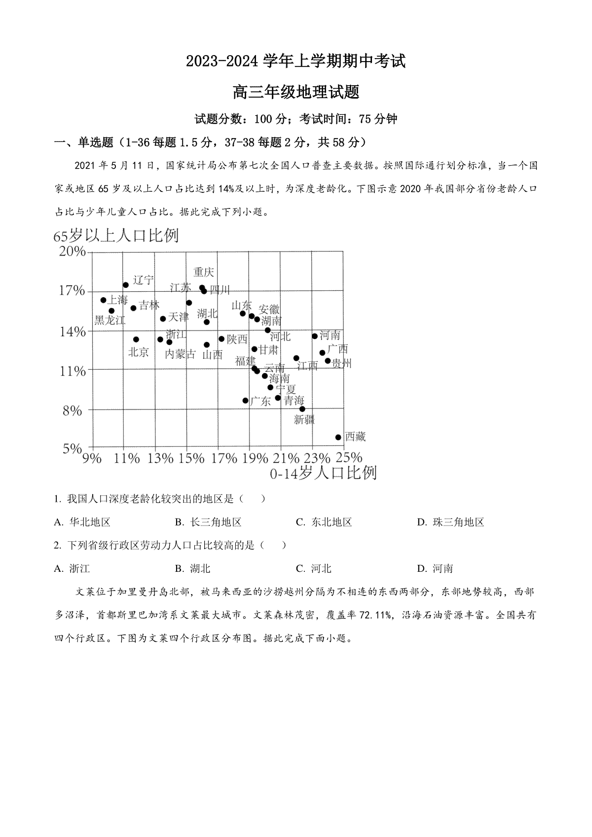 河北省衡水市冀州中学2023-2024学年高三上学期期中考试 地理