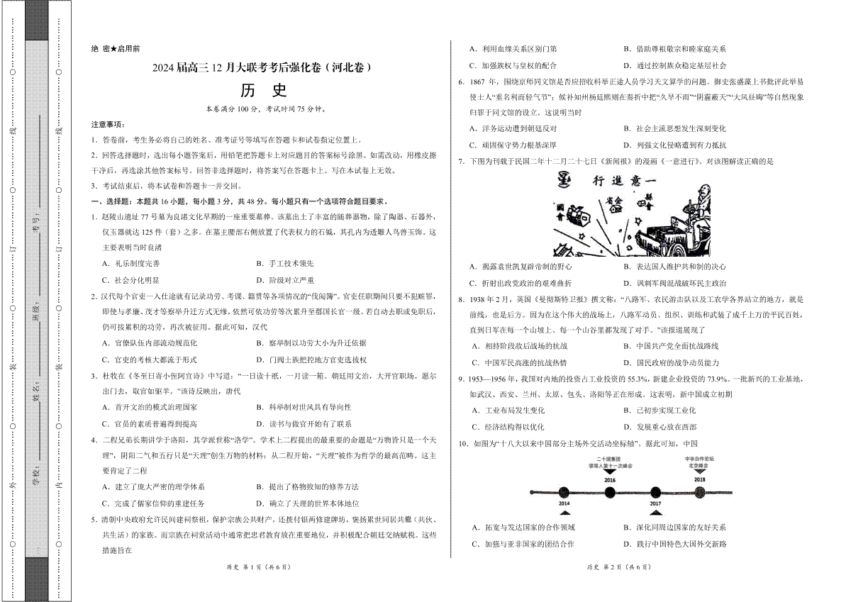 历史-2024届高三12月大联考考后强化卷（河北卷）（考试版）