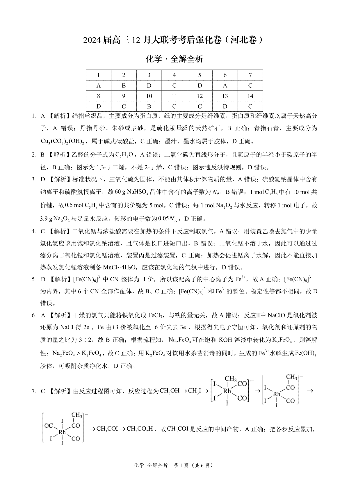 化学-2024届高三12月大联考考后强化卷（河北卷）（全解全析）