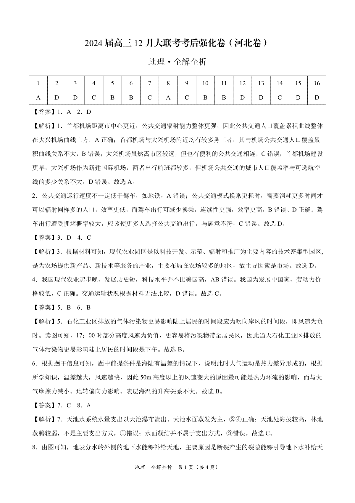 地理-2024届高三12月大联考考后强化卷（河北卷）（全解全析）