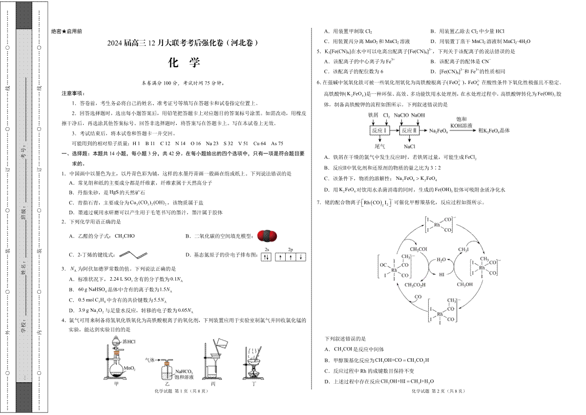 化学-2024届高三12月大联考考后强化卷（河北卷）（考试版）