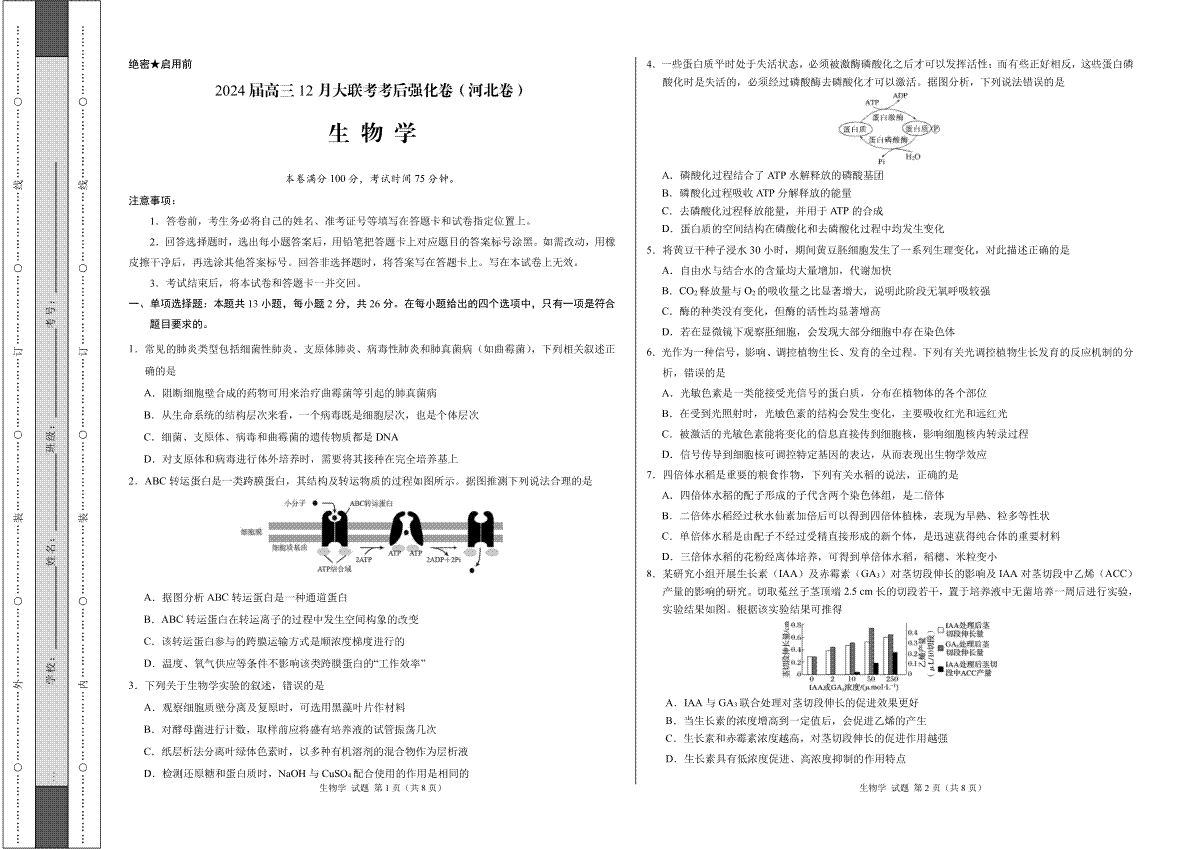 生物-2024届高三12月大联考考后强化卷（河北卷）（考试版）