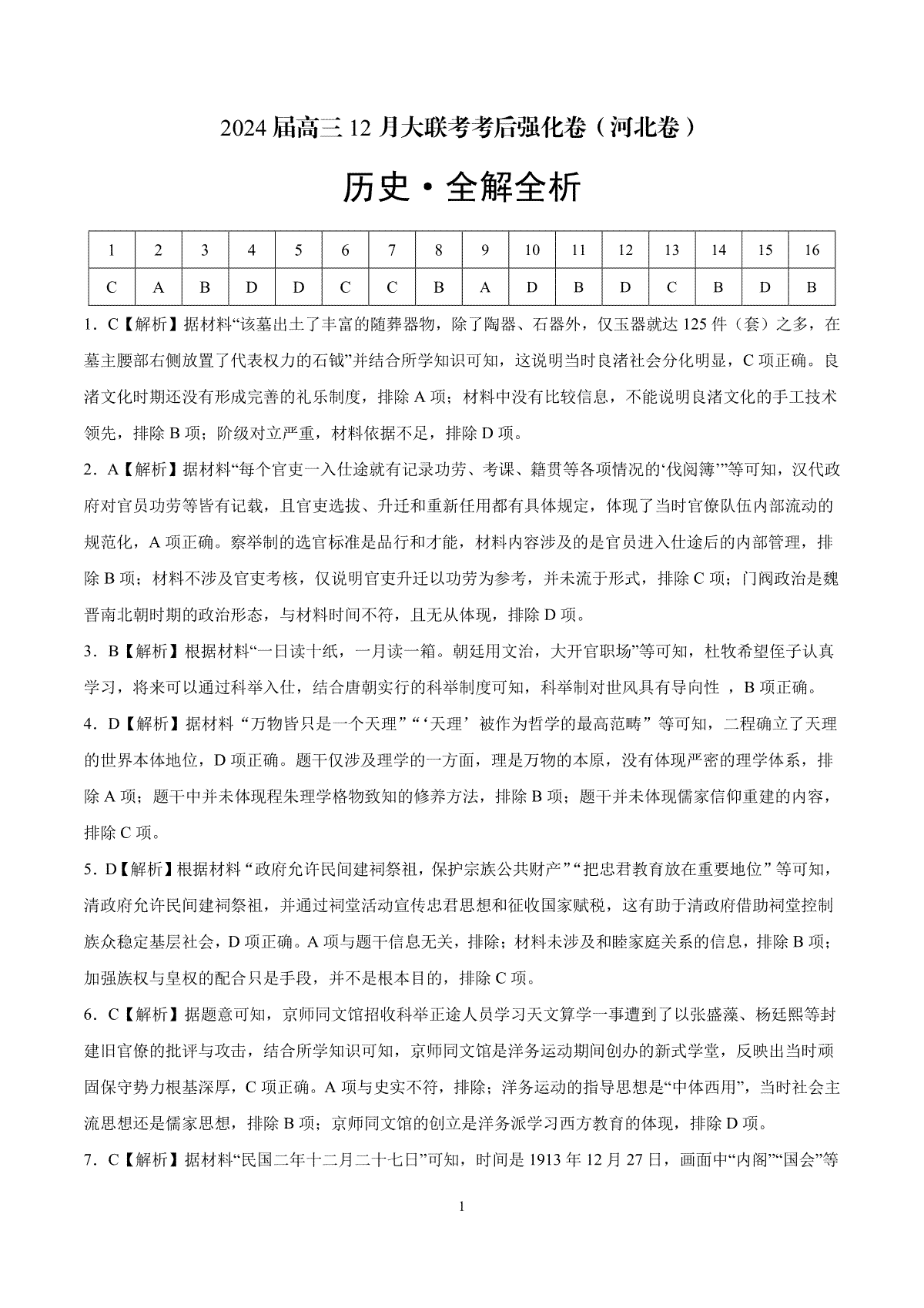 历史-2024届高三12月大联考考后强化卷（河北卷）（全解全析）