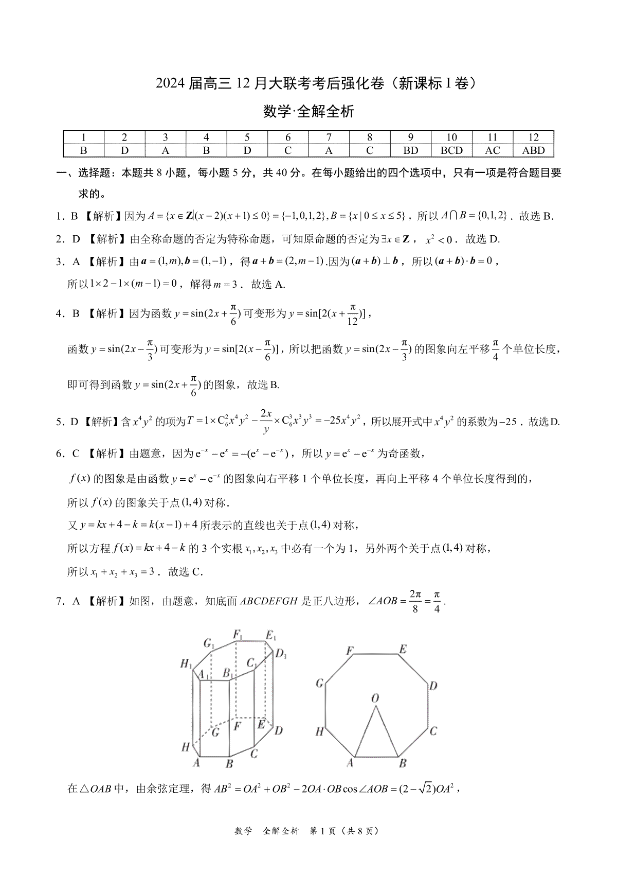 数学-2024届高三12月大联考考后强化卷（新课标I卷）（全解全析）