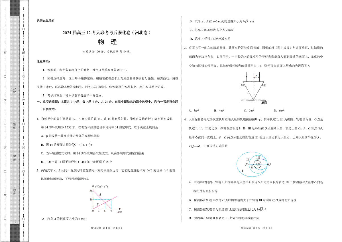 物理-2024届高三12月大联考考后强化卷（河北卷）（考试版）