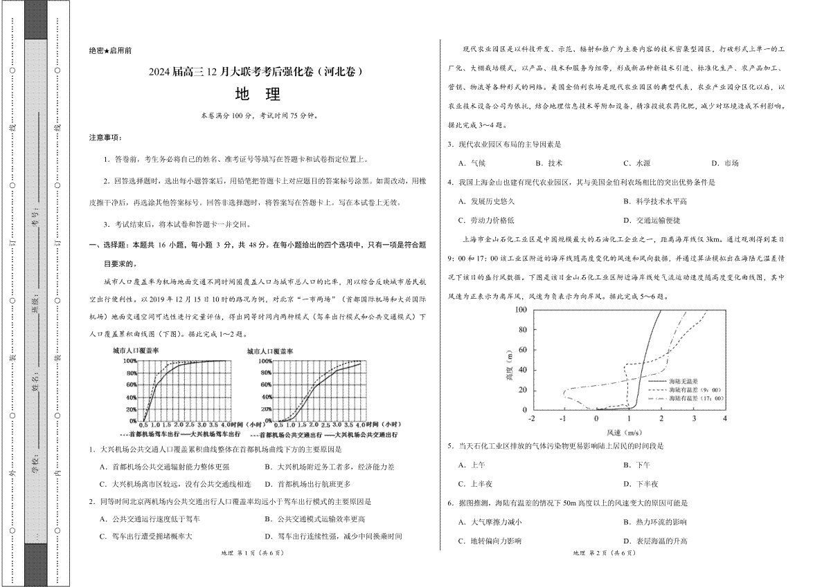 地理-2024届高三12月大联考考后强化卷（河北卷）（考试版）