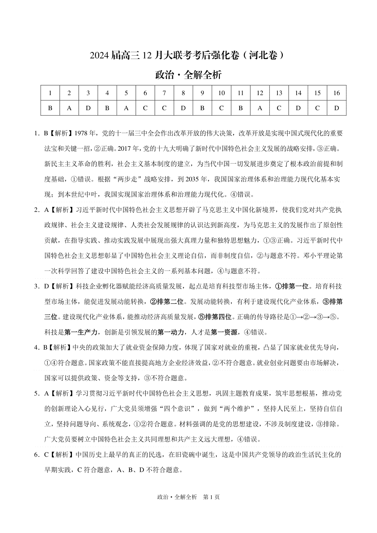 政治-2024届高三12月大联考考后强化卷（河北卷）（全解全析）