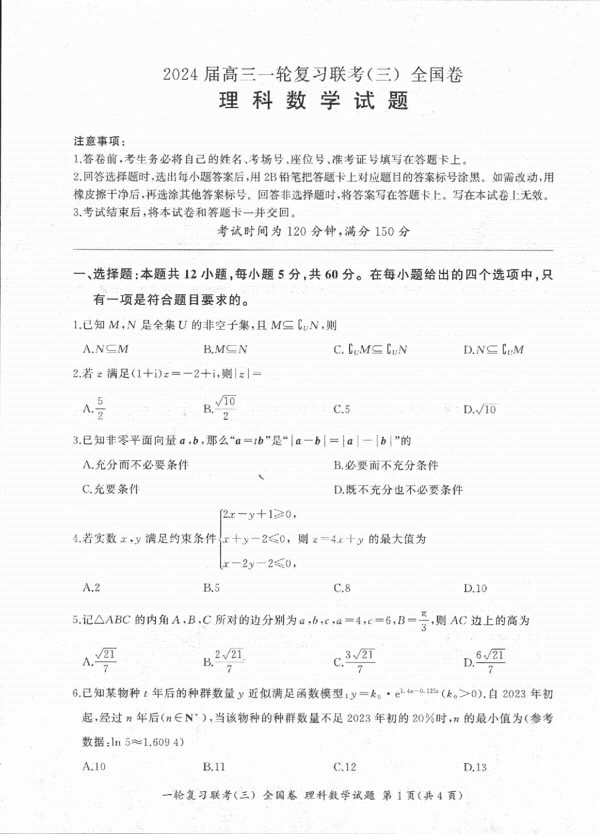 百师联盟2023-2024学年高三上学期一轮复习联考（三）理科数学