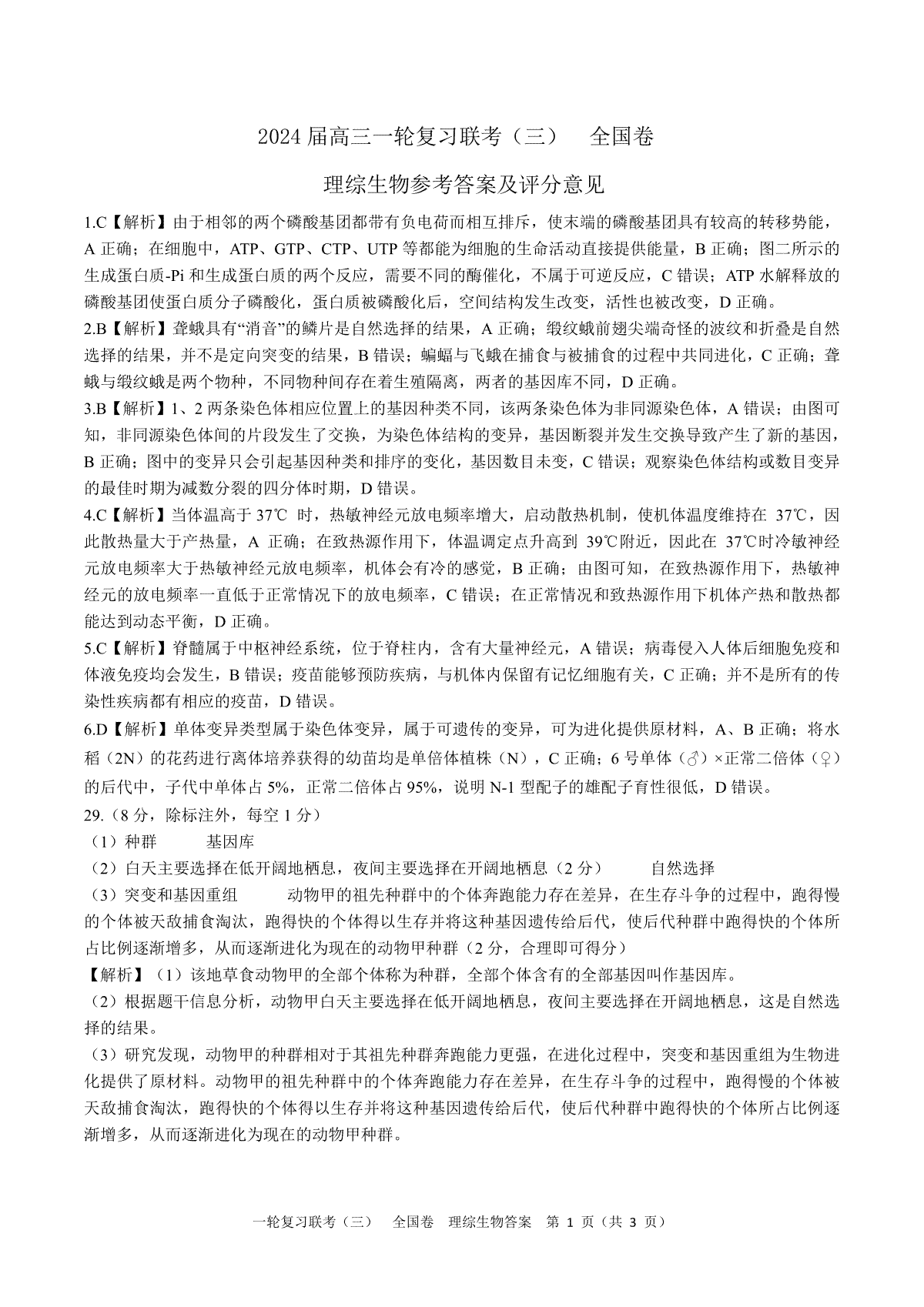 百师联盟2023-2024学年高三上学期一轮复习联考（三）生物答案