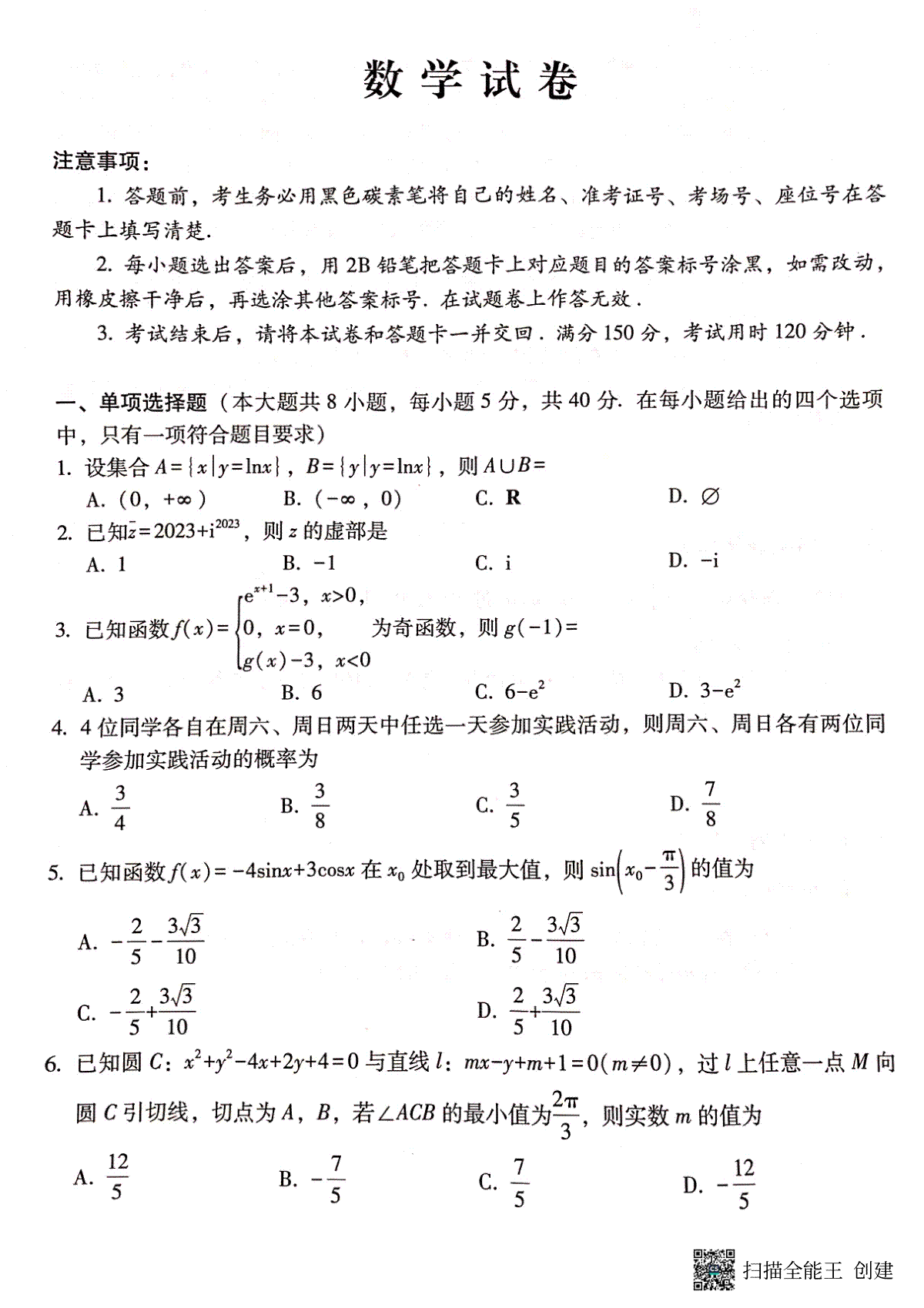 数学-云南师大附中2024届高三高考适应性月考卷（六）