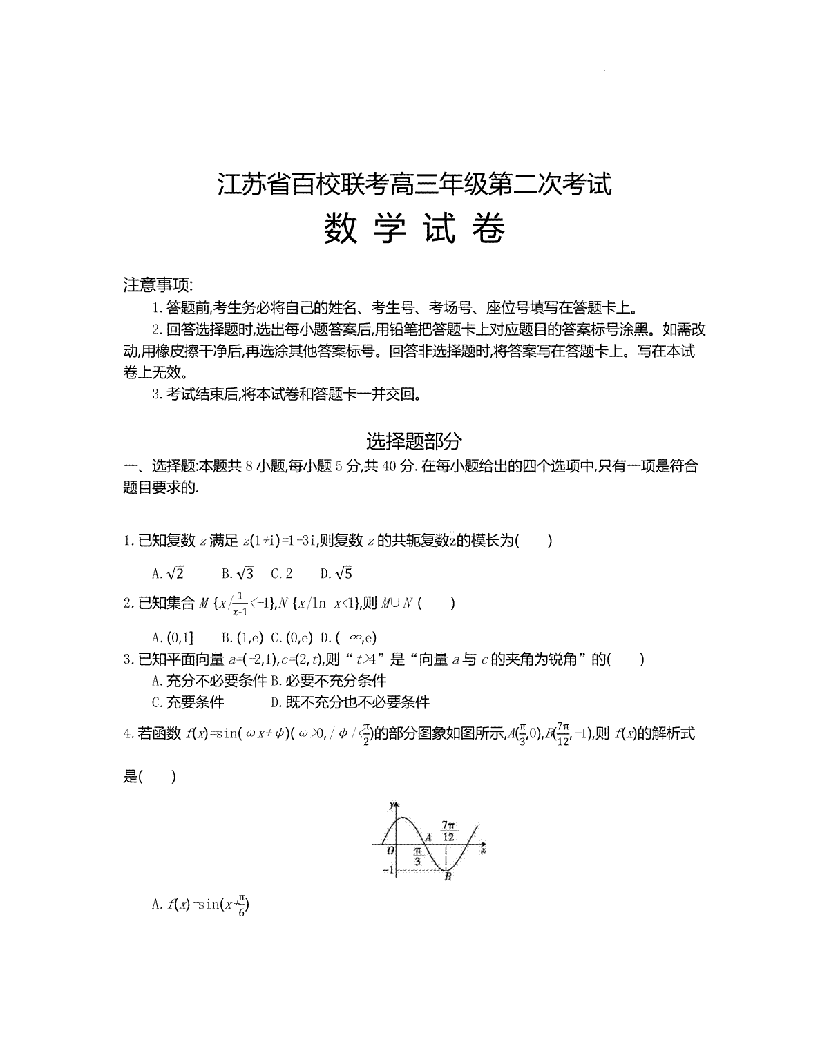 数学-江苏省百校大联考2023-2024学年高三上学期第二次考试