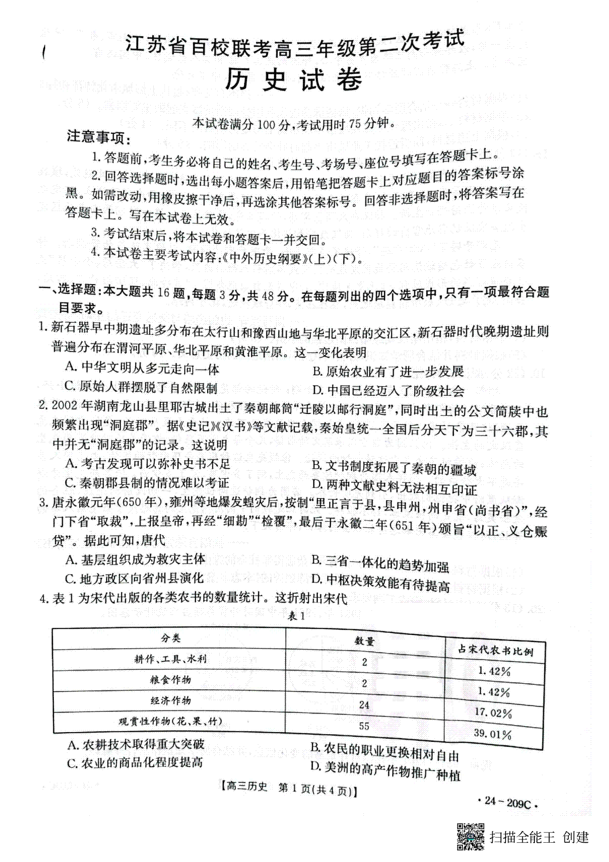 历史-江苏省百校联考2023-2024学年高三上学期第二次考试