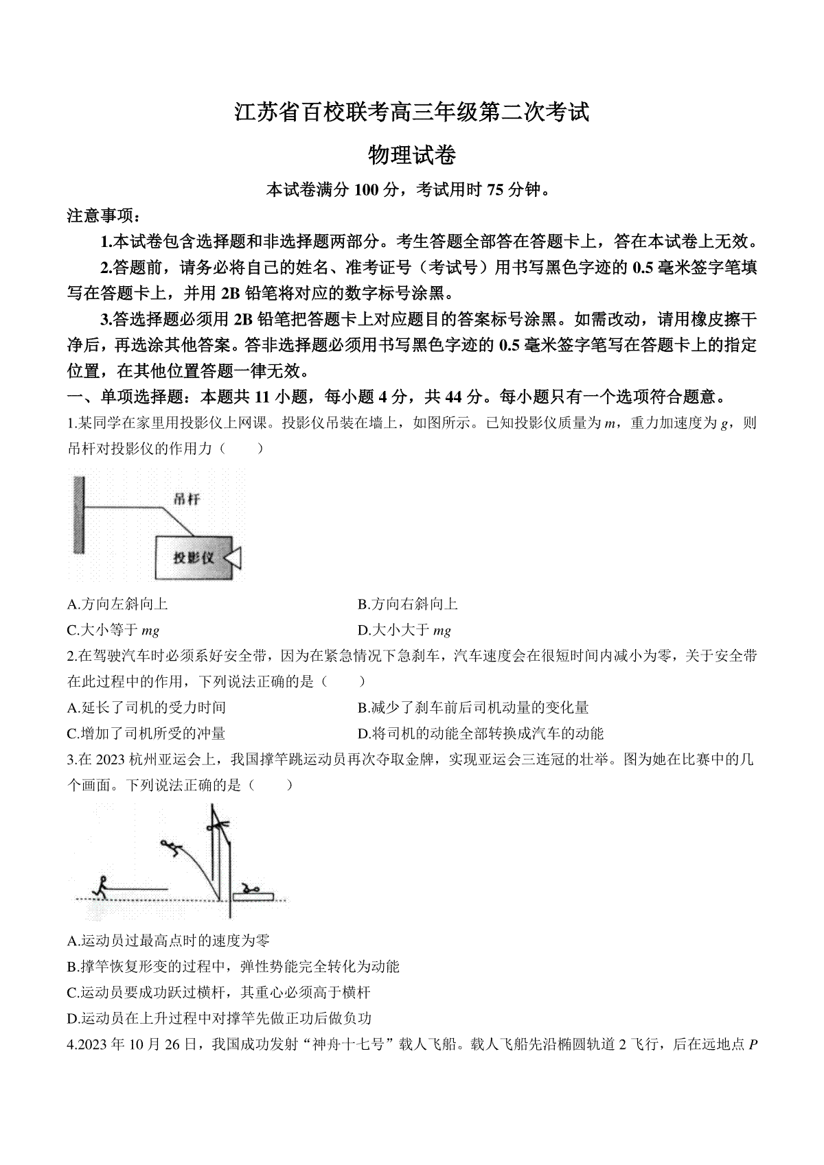 物理-江苏省百校联考2023-2024学年高三上学期第二次考试(缺答案)