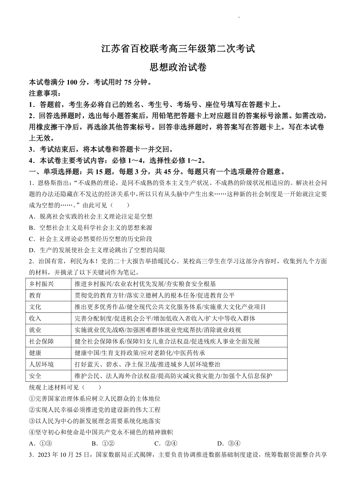 政治-江苏省百校大联考2023-2024学年高三上学期第二次考试