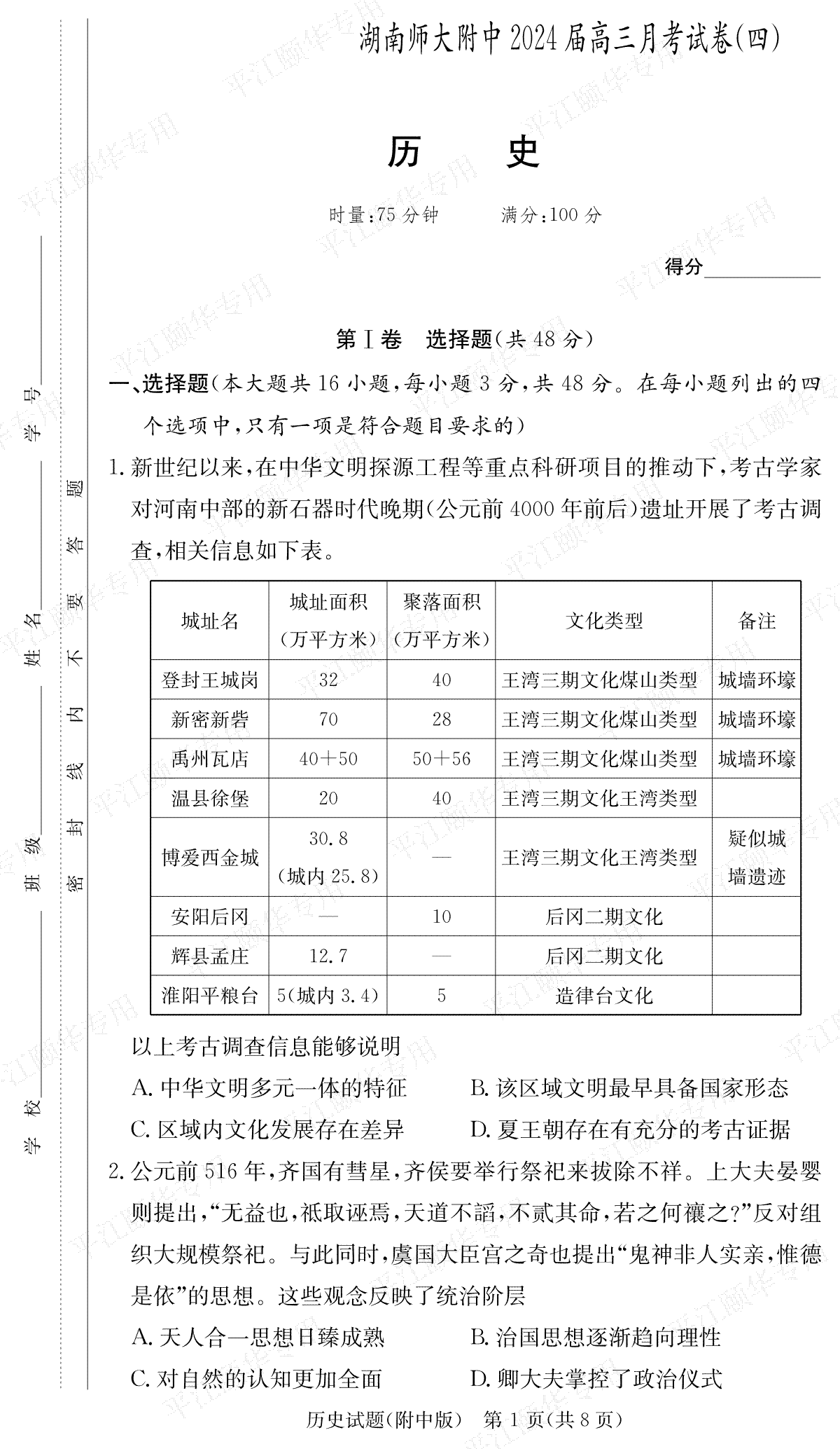 历史-湖南师范大学附属中学2023-2024学年高三上学期月考卷（四）