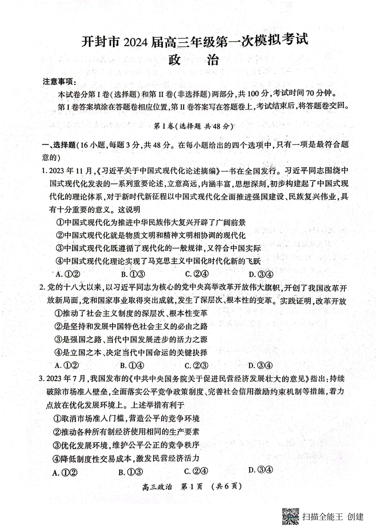 2024届河南省开封市高三上学期第一次模拟考试 政治