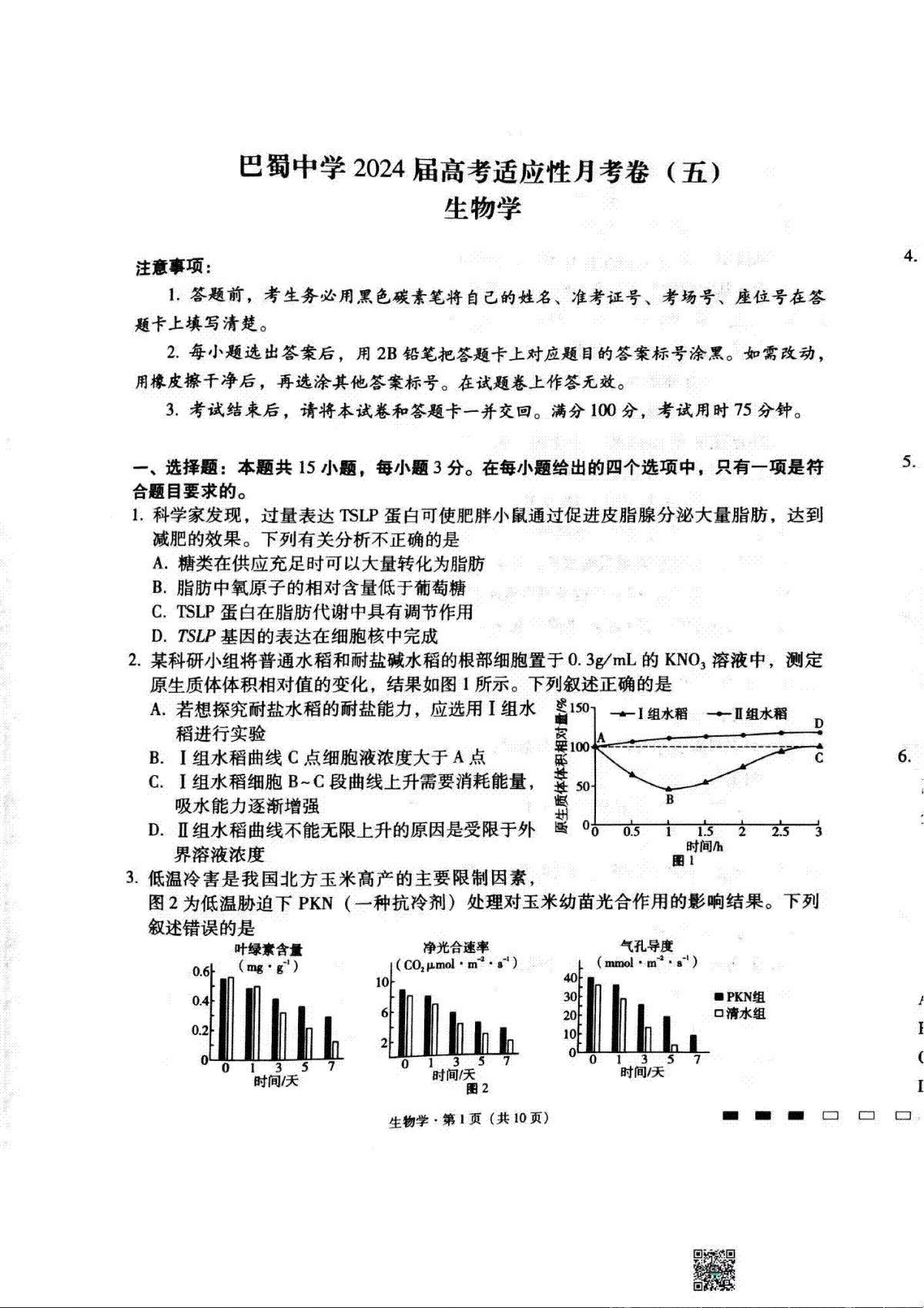 生物-重庆市巴蜀中学2023.2024学年高三上学期适应性月考 (五)