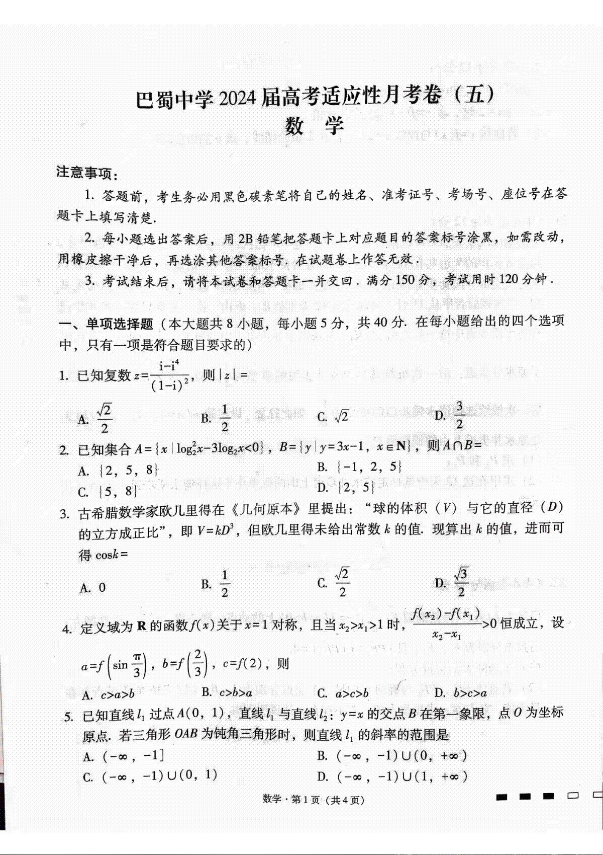 数学-重庆市巴蜀中学2023.2024学年高三上学期适应性月考 (五)