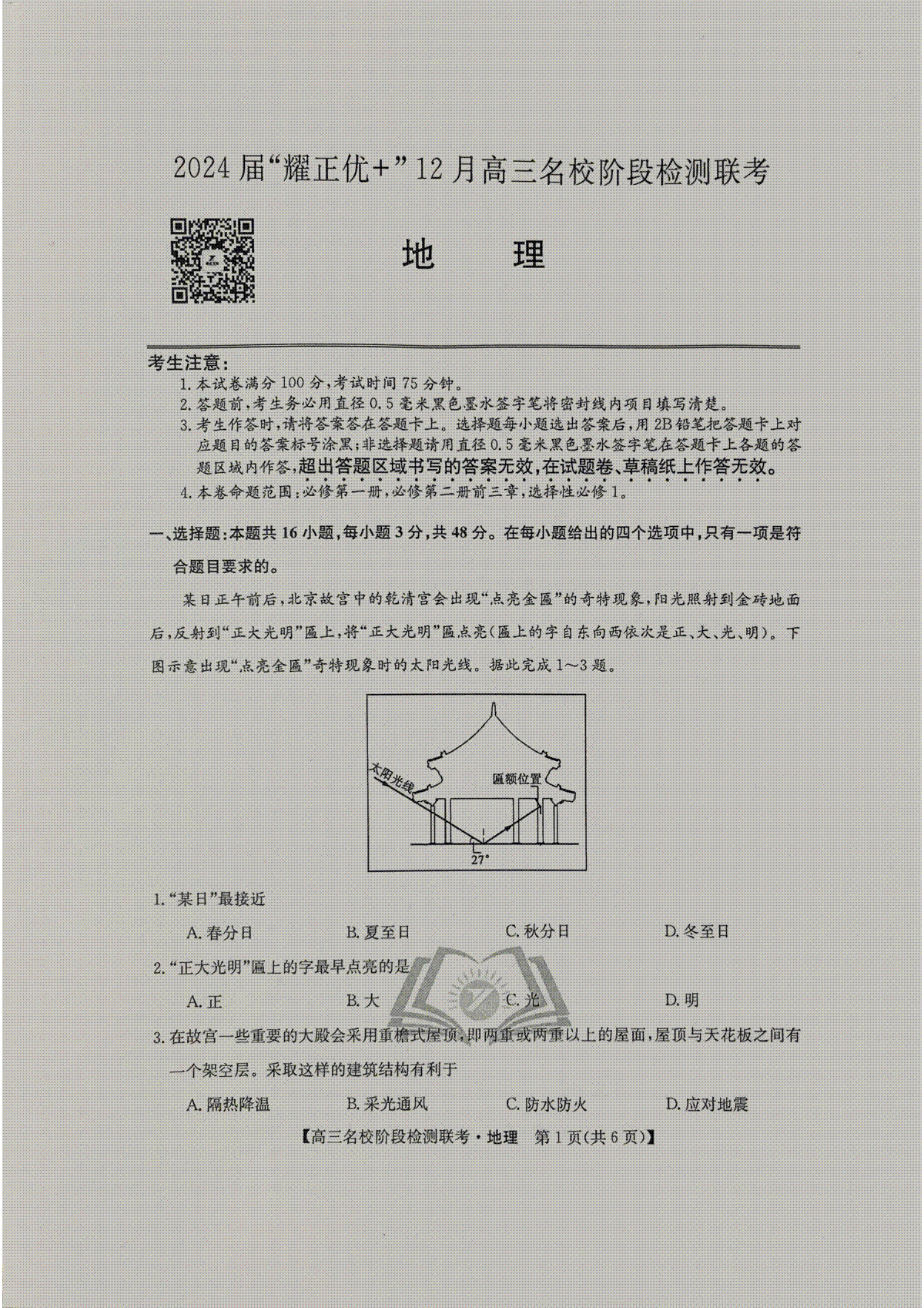 地理-2024届“耀正优 ”12月高三名校阶段检测联考