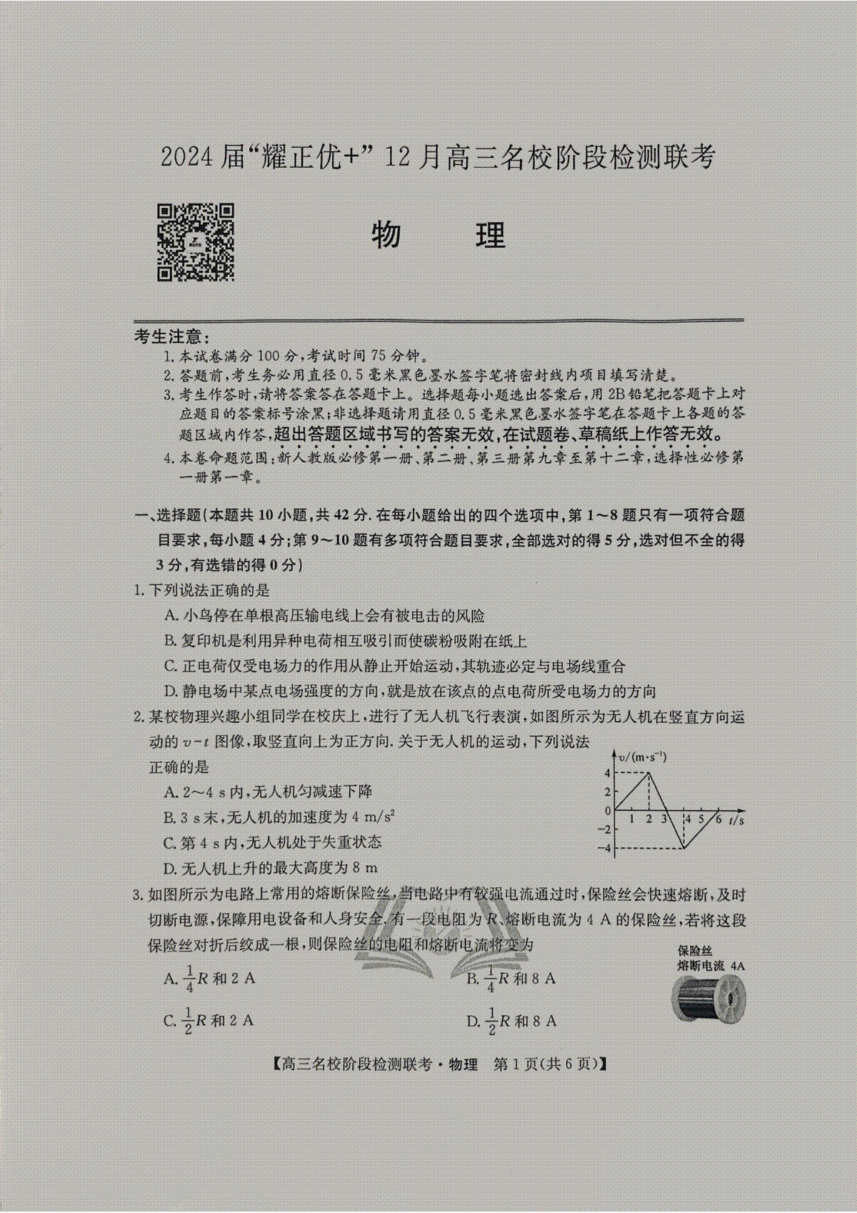 物理-2024届“耀正优 ”12月高三名校阶段检测联考