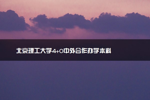 北京理工大学4+0中外合作办学本科