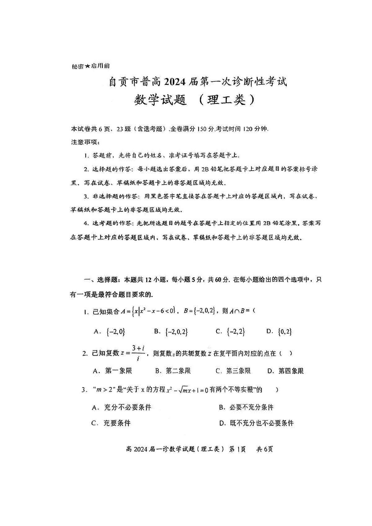 数学-四川省自贡市高2024届第一次诊断性考试试题和答案