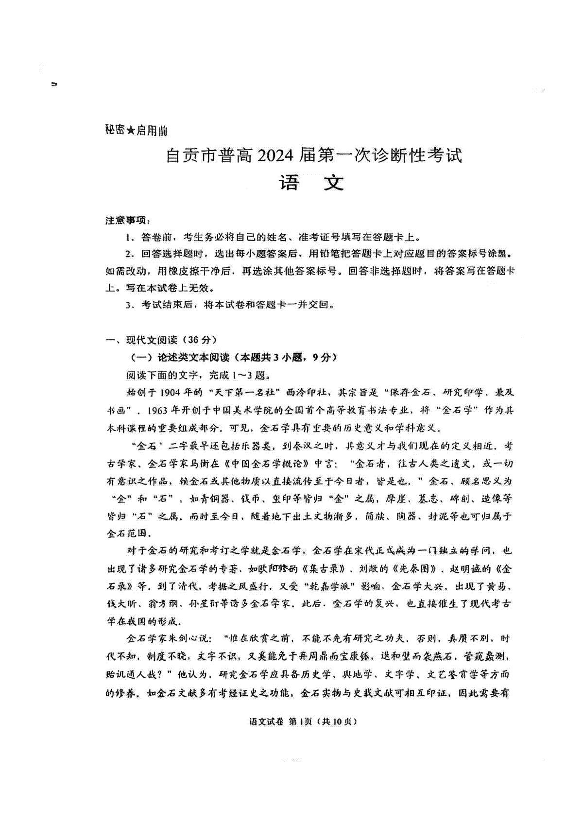 语文-四川省自贡市高2024届第一次诊断性考试试题和答案