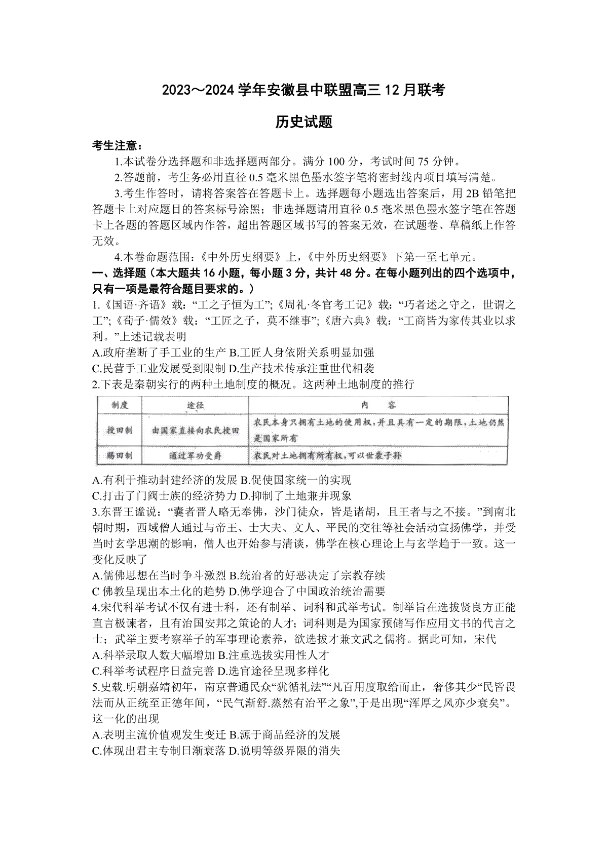 历史-安徽省县中联盟2023-2024学年高三上学期12月联考试题和答案