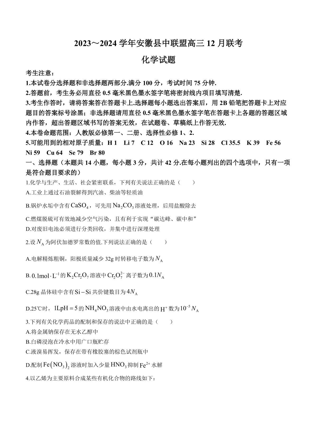 化学-安徽省县中联盟2023-2024学年高三上学期12月联考试题和答案