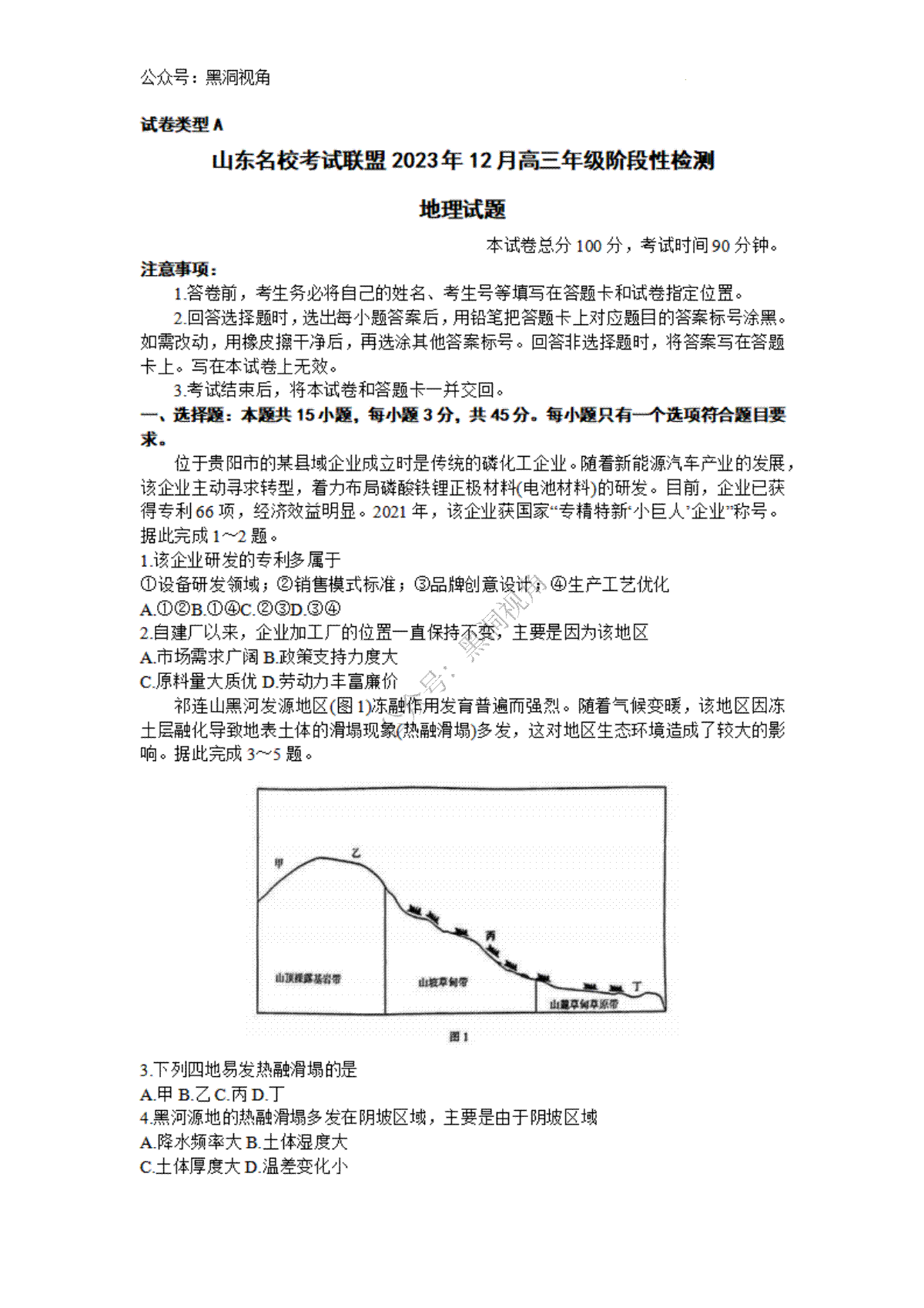 地理-山东省名校联盟2023-2024学年高三上学期12月联考