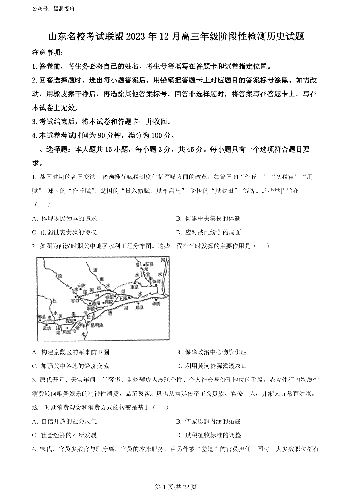 历史-山东省名校联盟2023-2024学年高三上学期12月联考