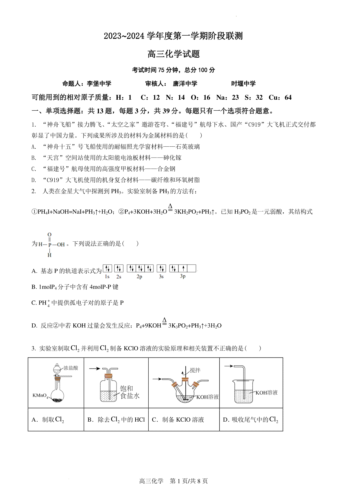 化学-江苏省五市十一校2024届高三上学期12月阶段联测