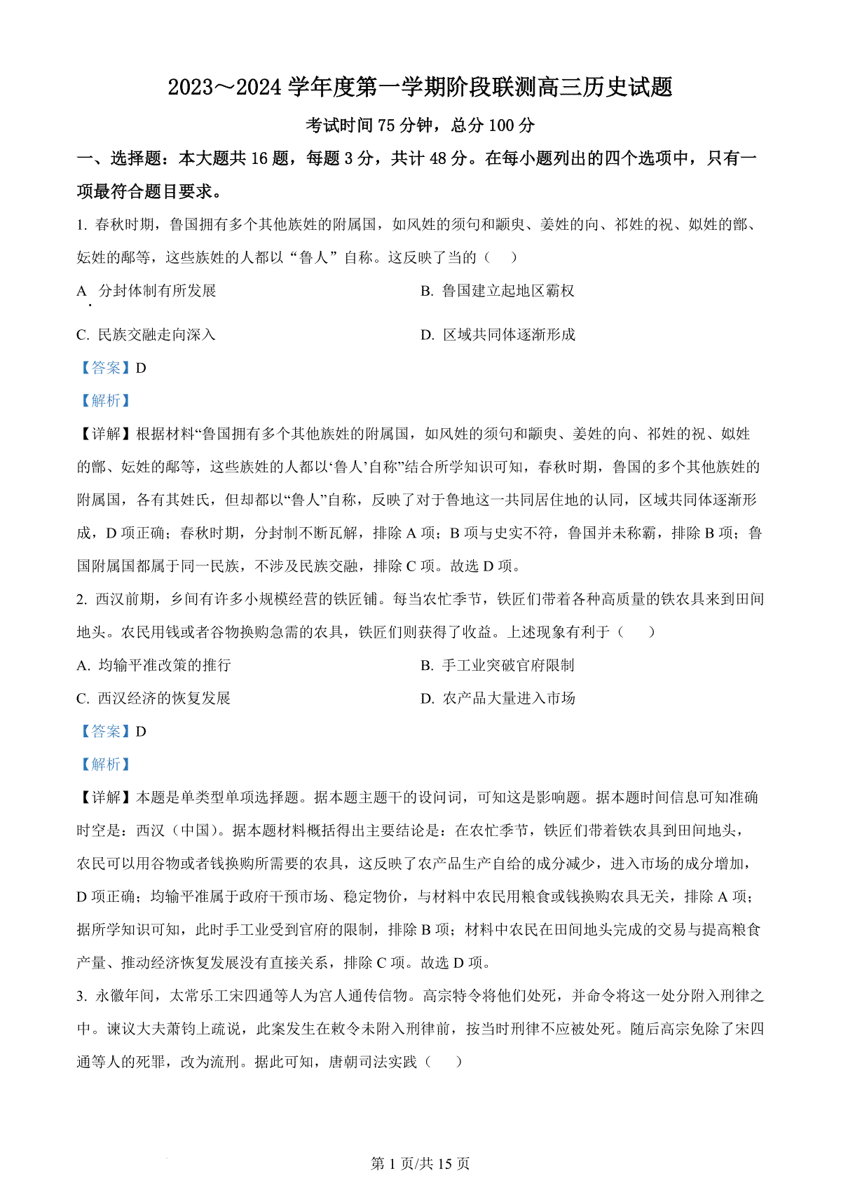 历史-江苏省五市十一校2024届高三上学期12月阶段联测