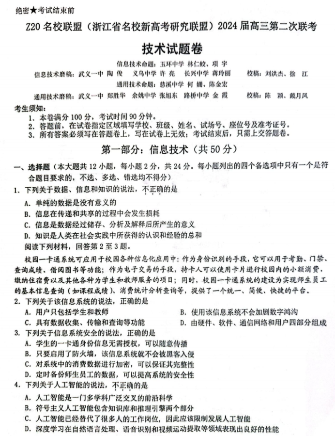 浙江Z20名校联盟2024高三第二次联考技术试题及答案解析