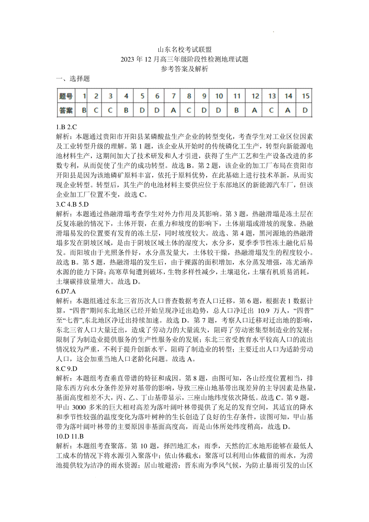 山东名校考试联盟2023年12月高三阶段性检测 地理答案