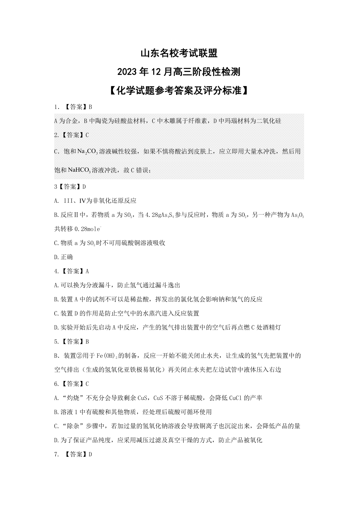 山东名校考试联盟2023年12月高三阶段性检测 化学答案