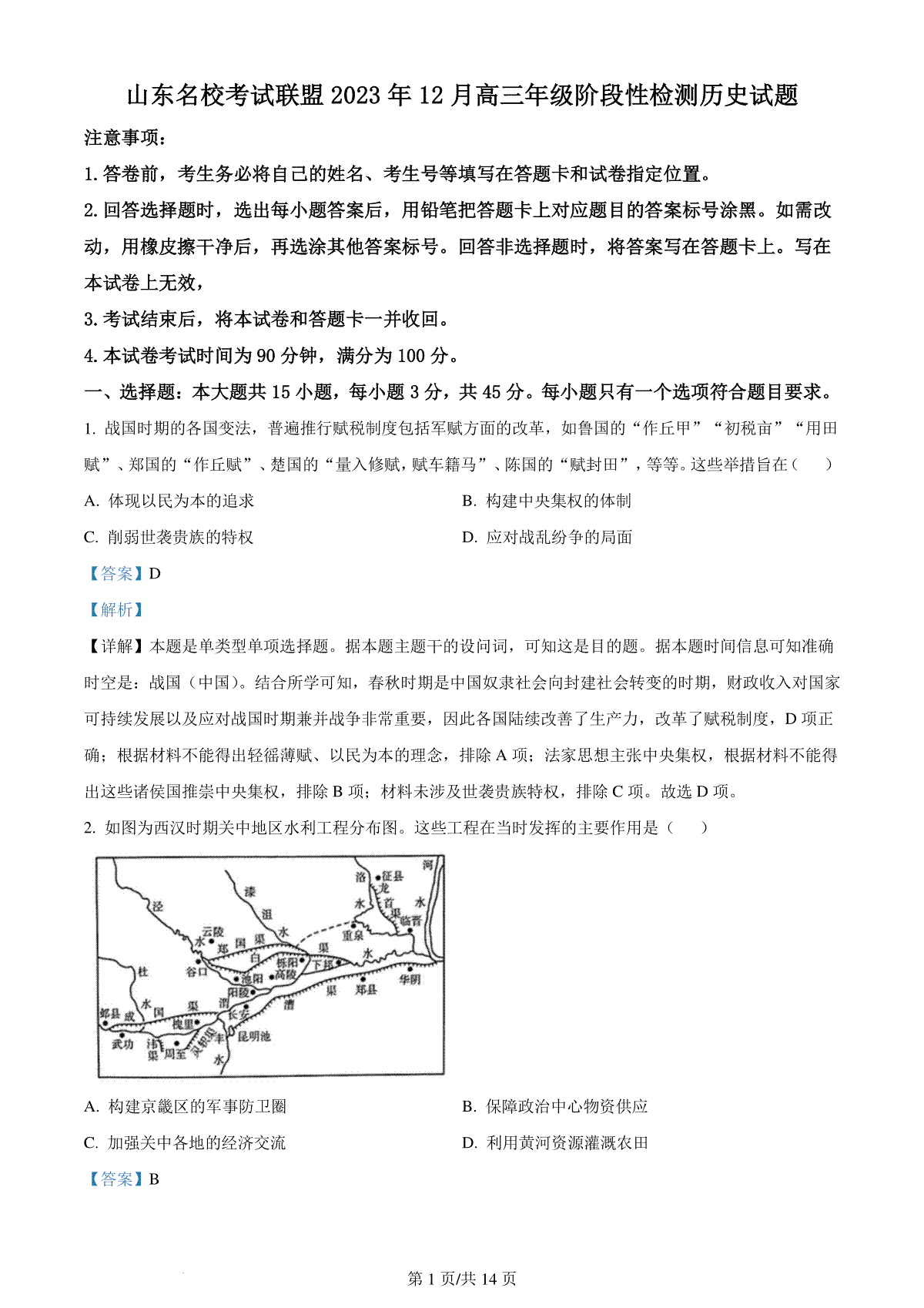 山东名校考试联盟2023年12月高三阶段性检测 历史答案