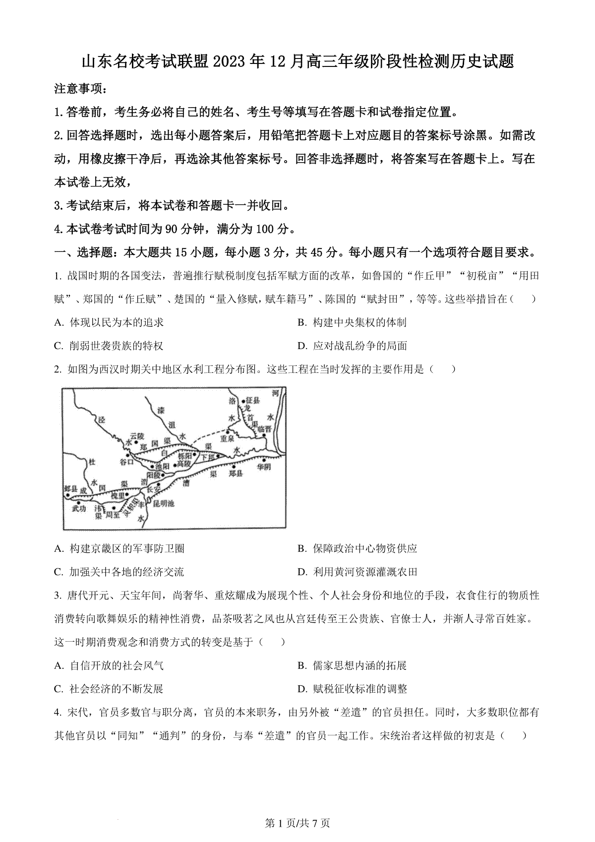 山东名校考试联盟2023年12月高三阶段性检测 历史