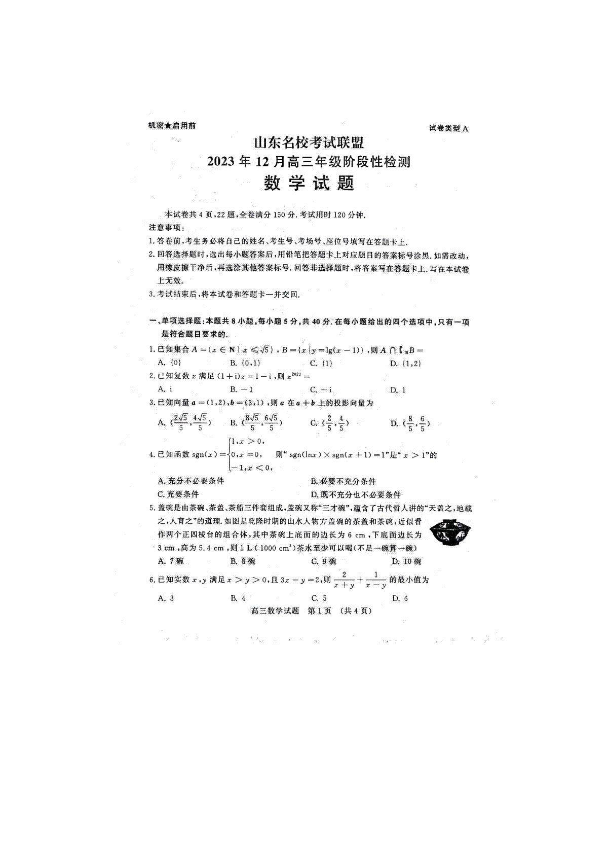 山东名校考试联盟2023年12月高三阶段性检测 数学