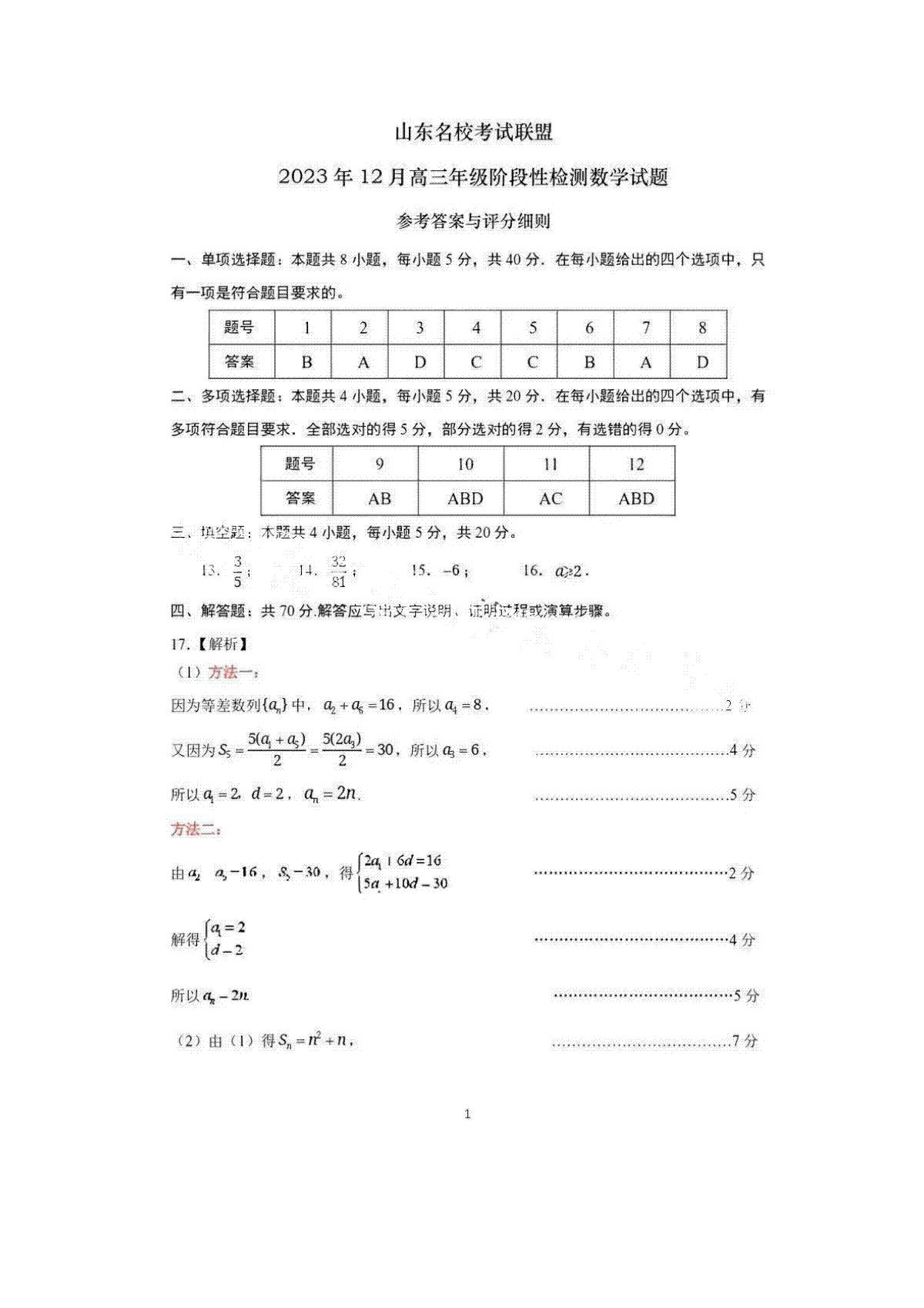 山东名校考试联盟2023年12月高三阶段性检测 数学答案