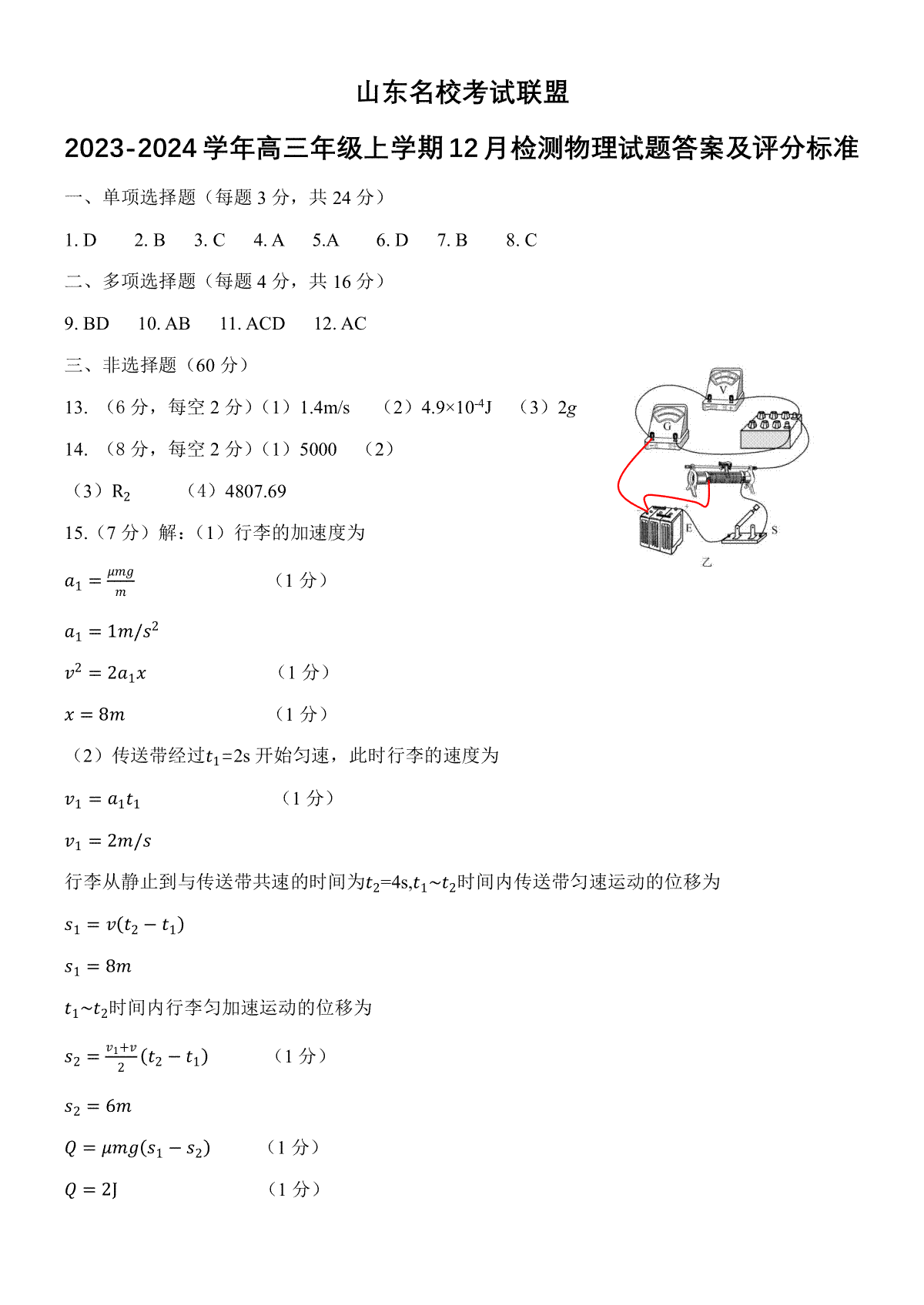 山东名校考试联盟2023年12月高三阶段性检测 物理答案