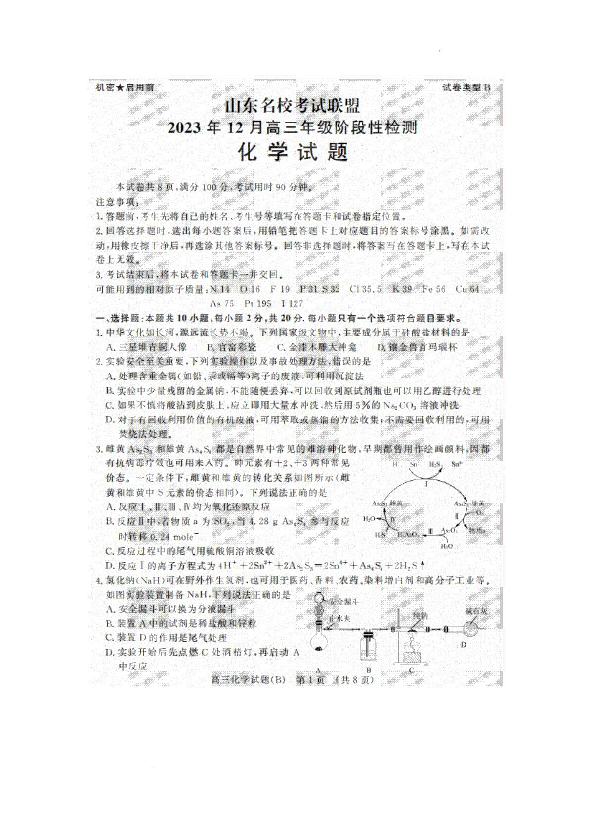 山东名校考试联盟2023年12月高三阶段性检测 化学