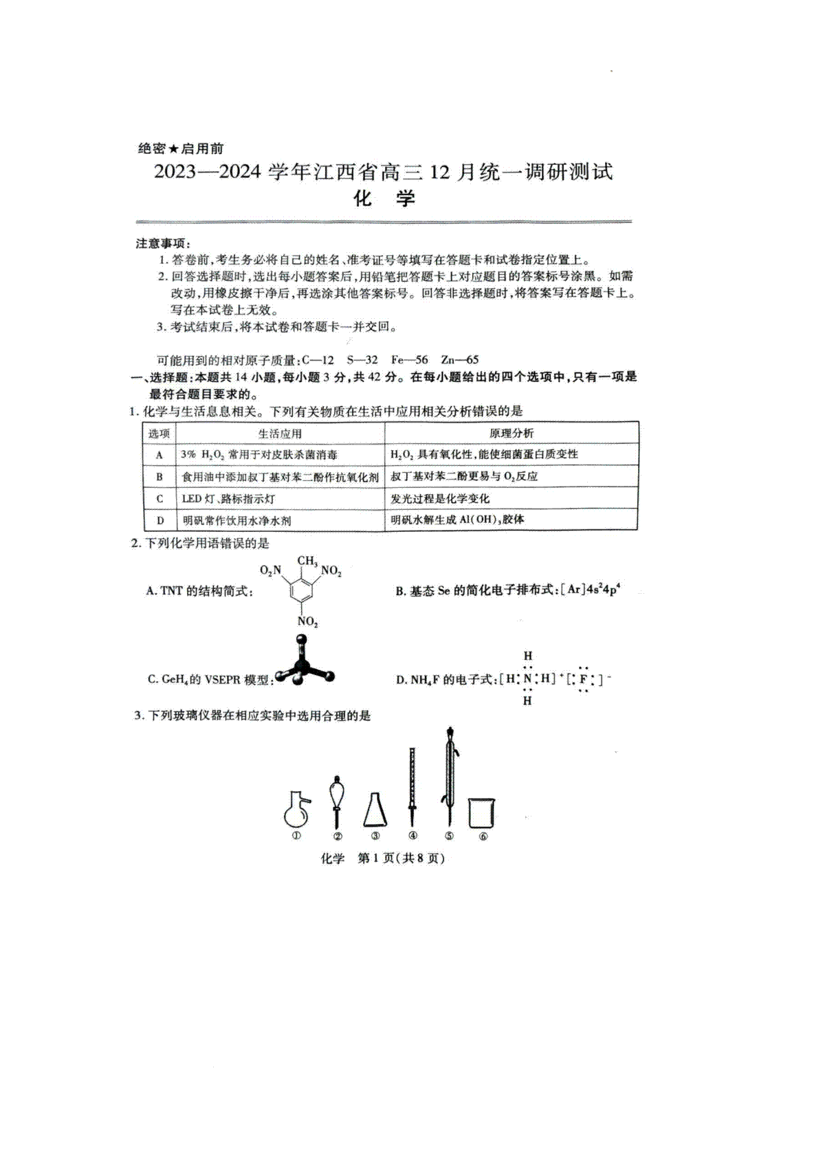 江西省2023-2024学年高三上学期12月统一调研测试 化学